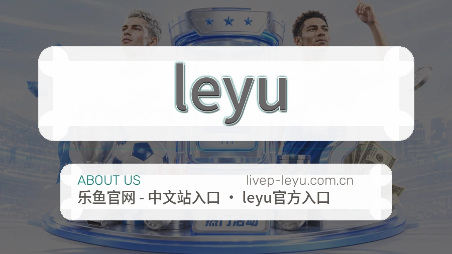 leyu关于我们页面图片